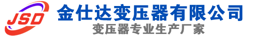 道外(SCB13)三相干式变压器,道外(SCB14)干式电力变压器,道外干式变压器厂家,道外金仕达变压器厂